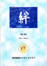 絆 No.58