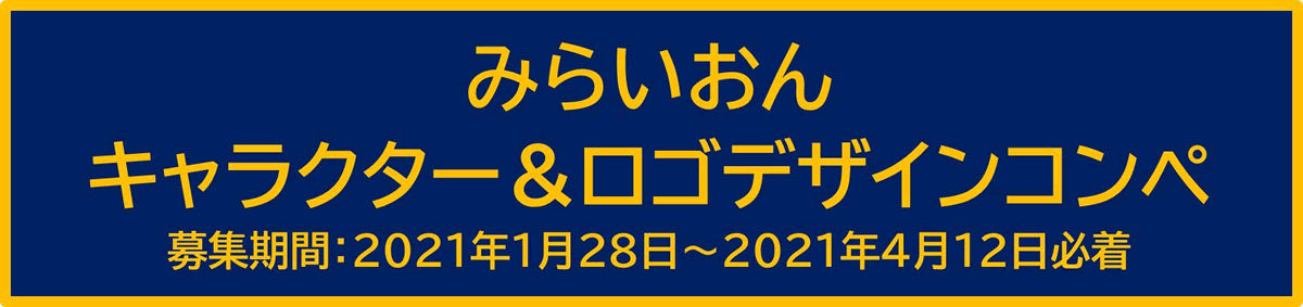 みらいおんキャラクター デザインコンペ募集開始 東京新宿ライオンズクラブ